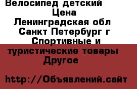 Велосипед детский Stern Fantasy › Цена ­ 2 000 - Ленинградская обл., Санкт-Петербург г. Спортивные и туристические товары » Другое   